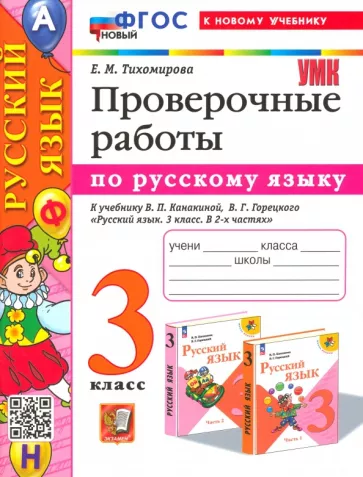 Елена Тихомирова: Русский язык. 3 класс. Проверочные работы. К учебнику В. П. Канакиной, В. Г. Горецкого. ФГОС