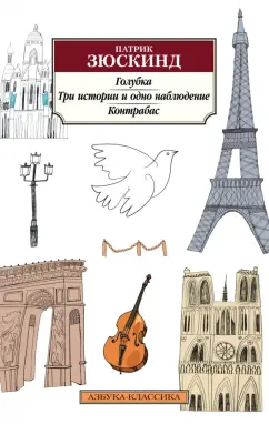 Патрик Зюскинд: Голубка. Три истории и одно наблюдение. Контрабас