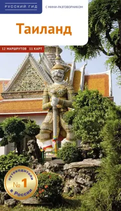 Шольц, Рессиг: Таиланд. Путеводитель с картой