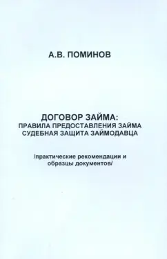 Андрей Поминов: Договор займа. Правила предоставления займа и судебная защита займодавца