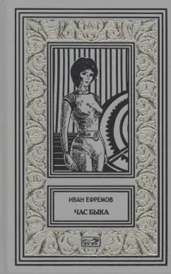 Иван Ефремов: Час Быка