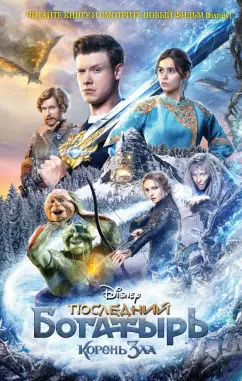 Анна Антонова: Последний богатырь. Корень зла