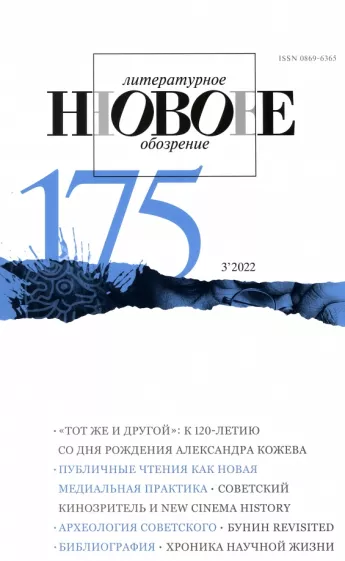 Новое литературное обозрение. 2022. № 3