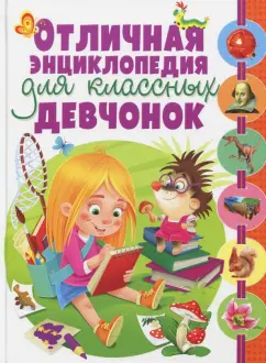 Отличная энциклопедия для классных девчонок