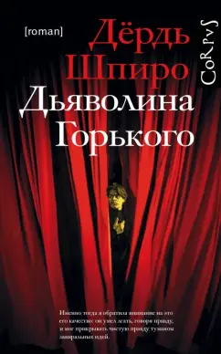 Дёрдь Шпиро: Дьяволина Горького