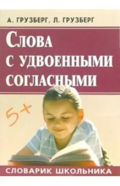 Грузберг, Грузберг: Слова с удвоенными согласными