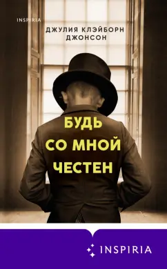 Джонсон Клэйборн: Будь со мной честен