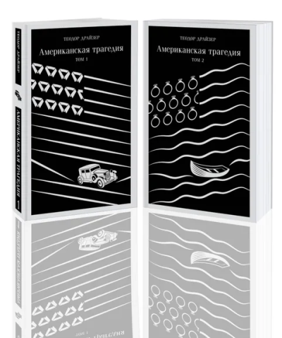 Теодор Драйзер: Американская трагедия (комплект из 2 книг:  том 1 и том 2)