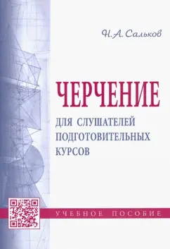 Николай Сальков: Черчение для слушателей подготовительных курсов. Учебное пособие