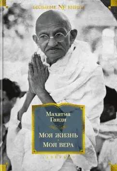 Махатма Ганди: Моя жизнь. Моя вера