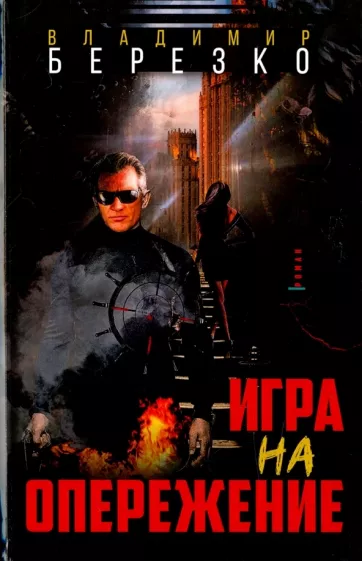 Владимир Березко: Игра на опережение