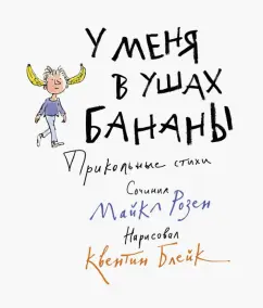 Майкл Розен: У меня в ушах бананы. Прикольные стихи