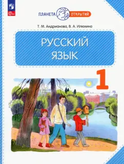 Илюхина, Андрианова: Русский язык. 1 класс. Учебное пособие. ФГОС