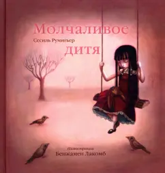 Лакомб, Румигьер: Молчаливое дитя