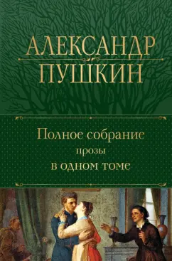 Александр Пушкин: Полное собрание прозы в одном томе