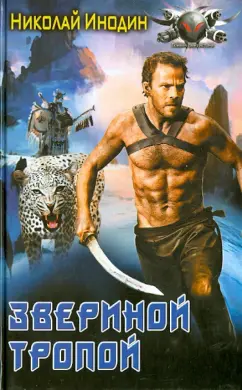 Николай Инодин: Звериной тропой