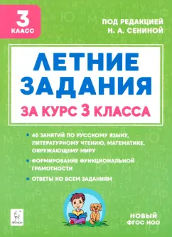 А. Шапавалова: Летние задания. К 1 сентября готовы! Книжка для детей, а также их родителей. За курс 3-го класса