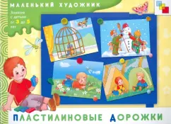 Елена Янушко: Пластилиновые дорожки