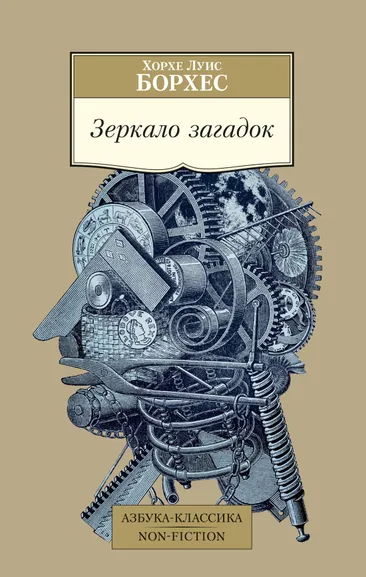 Хорхе Луис Борхес: Зеркало загадок