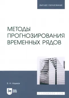 Владимир Наумов: Методы прогнозирования временных рядов. Учебное пособие для вузов