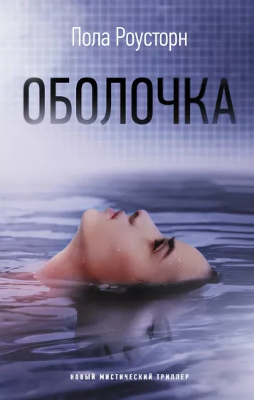 Пола Роусторн: Оболочка