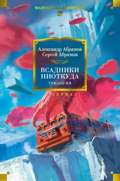 Александр Абрамов, Сергей Абрамов: Всадники ниоткуда. Трилогия