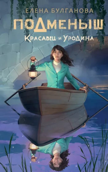 Елена Булганова: Подменыш. Красавец и уродина