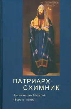 Макарий Архимандрит: Патриарх Схимник