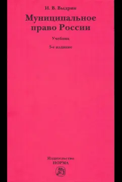 Игорь Выдрин: Муниципальное право России. Учебник