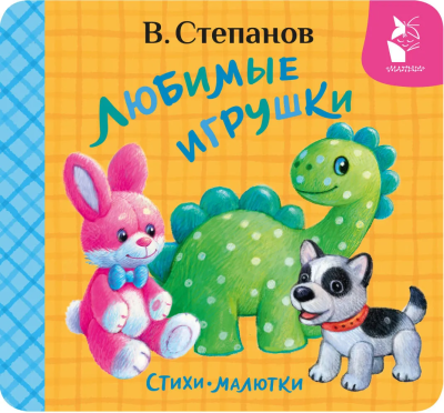 Степанов Владимир Александрович: Любимые игрушки. Стихи-малютки