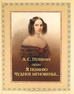 Александр Пушкин: Я помню чудное мгновенье...