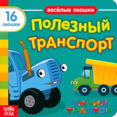Синий трактор. Полезный транспорт. Книга с окошками