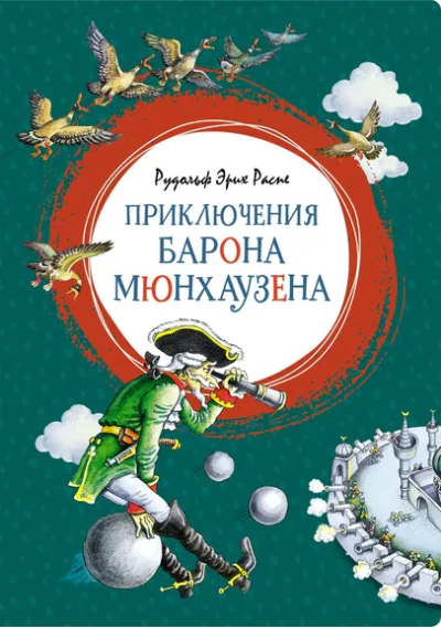 Рудольф Эрих Распе: Приключения барона Мюнхаузена
