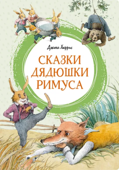 Харрис Джоэль Чандлер: Сказки дядюшки Римуса