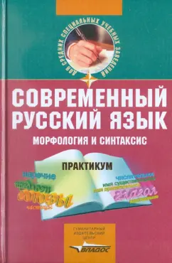 Блохина, Жукова, Иванова: Современный русский язык. Морфология и синтаксис