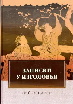 Сэй-Сёнагон: Записки у изголовья