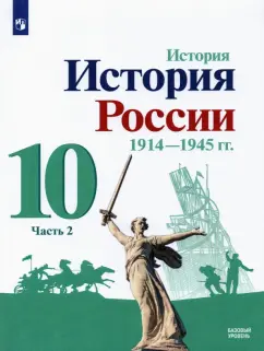 Лазебникова, Гареев, Арсентьев: История России, 1914-1945 гг. 10 класс. Учебник. Базовый уровень. В 2-х частях. Часть 2. ФГОС