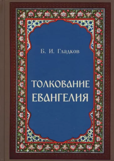 Борис Гладков: Толкование Евангелия