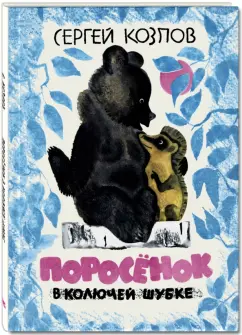 Сергей Козлов: Поросёнок в колючей шубке
