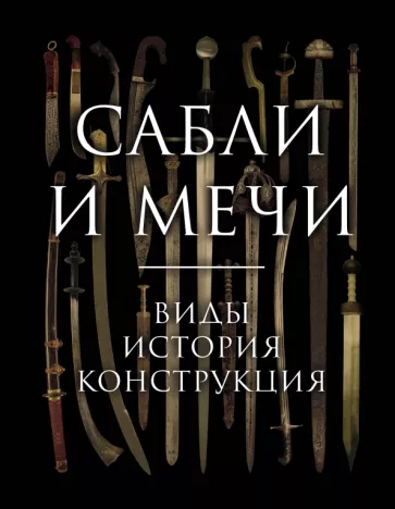 Алексей Козленко: Сабли и мечи. Виды, история, конструкция