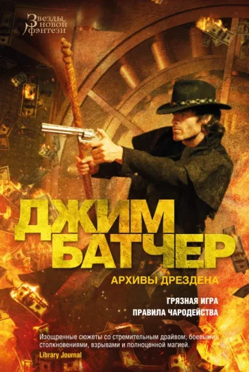 Джим Батчер: Архивы Дрездена. Книга 8. Грязная игра. Правила чародейства