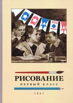 Николай Ростовцев: Рисование. 1 класс. 1957 год