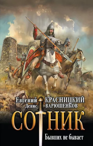 Красницкий, Варюшенков: Сотник. Бывших не бывает
