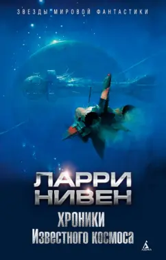 Ларри Нивен: Хроники Известного космоса