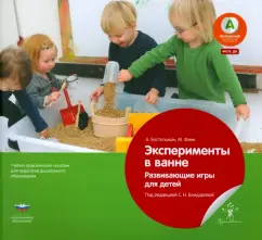 Бостельман, Финк: Эксперименты в ванне. Развивающие игры для детей. ФГОС ДО