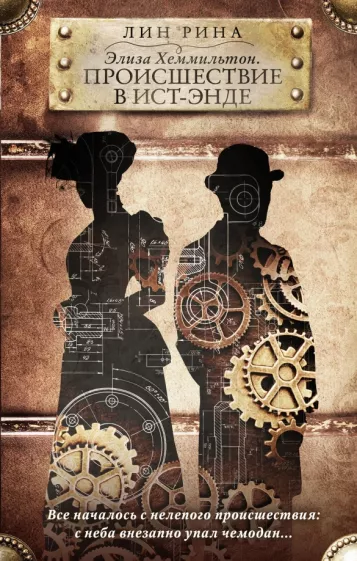 Лин Рина: Элиза Хеммильтон. Происшествие в Ист-Энде