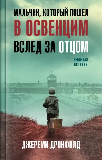 Джереми Дронфилд: Мальчик, который пошел в Освенцим вслед за отцом. Реальная история