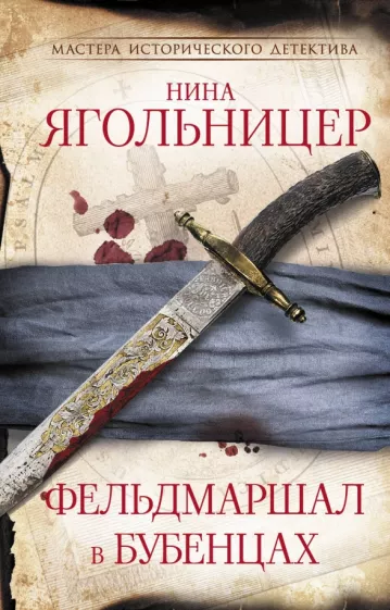 Нина Ягольницер: Фельдмаршал в бубенцах