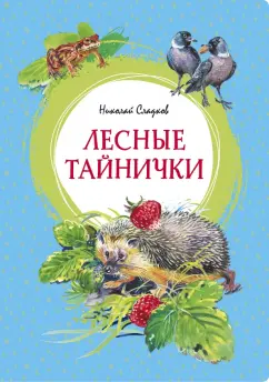 Николай Сладков: Лесные тайнички