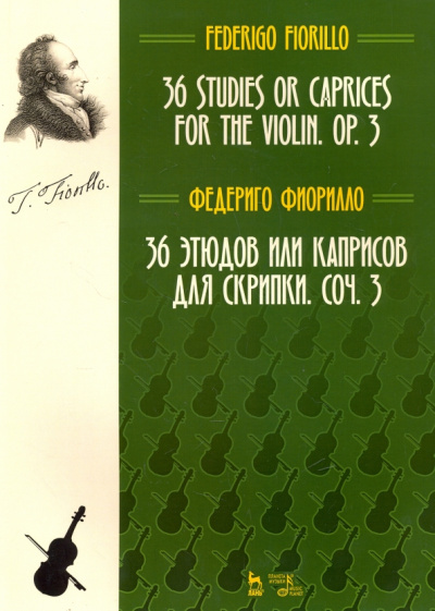Федериго Фиорилло: 36 этюдов или каприсов для скрипки, сочинение 3. Ноты